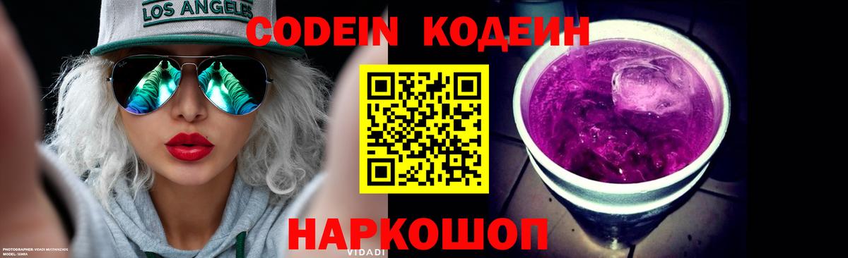 Codein Purple Drank  Вход с VPN  Кодеиновый сироп Lean Purple Drank  Киселёвск 